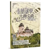 看簡譜學古典名曲（二版）[8折]11101086519 TAAZE讀冊生活網路書店