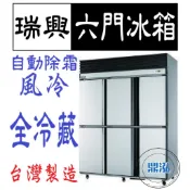 【高雄、台南、屏東市區免運】瑞興 六門 全藏 全冷藏  6尺 冰箱 上凍下藏 半凍藏 全藏 風冷 自動除霜 冷凍尖兵