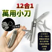 12合1 瑞士刀 小剪刀 隨身小刀 鋸子 露營 開罐 多功能 開瓶器 防災包 小銼刀 「工具仁」折疊小刀 登山 迷你摺疊