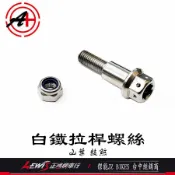【正鴻機車行】白鐵拉桿螺絲 光陽 三陽 山葉 碟煞 鼓剎 雙碟 前碟後鼓 拉桿螺絲 傑能