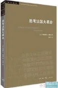思考法國大革命(新版) (法)弗朗索瓦傅勒 著,孟明 譯 2020-6 生活.讀書.新知三聯書店