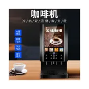 (店+)【臺灣保固】咖啡機 冷熱咖啡機 商用咖啡 商用飲料機 果汁一體機 冷熱飲料 自助 美式咖啡機  全自動咖啡 奶茶一體機