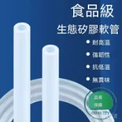 矽膠管耐用水冷管 食品級水管 食用級飲用水管 矽膠軟管 醫療級矽膠管 淨水器連接管 brewing水管 安全輸水管