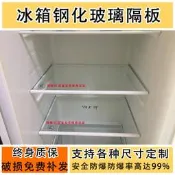 【沐川專供】冰箱隔板層板冷藏冷凍鋼化玻璃定做配件置擱物架適用容聲美菱通用