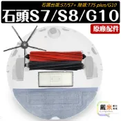 適用 石頭 掃拖機器人 掃地機器人 G10 S7 S7+ S8 配件 耗材 主刷 邊刷 濾網 抹布 主刷罩