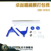 工業膠膜 工業用保鮮膜 打包機 貨物打包工具 封膜機 裹膜機 SHM-SFB50 桌上型打包機 打包神器GUYSTOOL