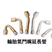 氣門嘴 輪胎 胎壓 銅質 L型彎管 彎管延長管 銅氣嘴打氣轉接管 打氣嘴延長管自行車