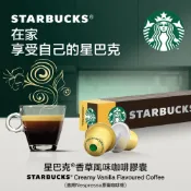 STARBUCKS 星巴克 香草風味咖啡膠囊(10顆/盒;適用於Nespresso膠囊咖啡機) 51g