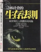 【達摩二手書坊】實戰經典14 叢林社會的生存法則｜宋師道｜代表作｜27011114