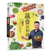 日日幸福(福利品、回頭書)蔬食共和國：酪梨vs番茄和速配的蔬果、五穀雜糧的百變吃法，每一口，都美味、滿足與療癒！/李耀堂