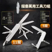 11開 5開 瑞士刀 露營 開罐 小剪刀 多功能 隨身小刀 開瓶器 防災包 小銼刀 「工具仁」折疊小刀 登山 迷你摺