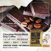巧克力摩卡風味綜合濾掛咖啡 Chocolate Moch blend coffee | DALLYN豐富多層次 ★滿199元超取免運 , 滿1500元店家宅配免運★