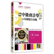 (店+)【高點】泓觀稱霸中級會計學114年解題全攻略 鄭泓 9786264115278