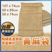 【黃麻袋】大麻布袋 粗麻布袋 無印字麻布袋 咖啡麻布袋 素面麻布袋 麻布袋 麻袋 水泥養護 工地麻布 大垃圾袋