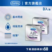 【杜蕾斯】AIR輕薄幻隱潤滑裝衛生套3入-多規｜保險套｜衛生套｜安全套｜避孕套｜避孕｜Durex｜官方旗艦店