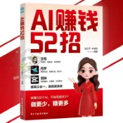 🔥正版🔥AI賺錢52招 52個上手就會的賺錢模板 跨平臺變現一通百通 讓AI工具成為你的24小時賺錢永動機