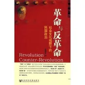 革命與反革命社會文化視野下的民國政治 王奇生 2010-1 社會科學文獻