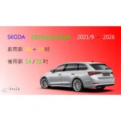 (店+)【車車共和國】SKODA 斯哥達 OCTAVIA（COMB）4代 矽膠雨刷 軟骨雨刷 後雨刷 雨刷錠 2021/9以後