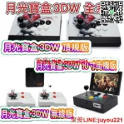優品優選 🔥🔥現貨免運】2023月光寶盒 3DW 10000款分體搖桿款無線款 10寸街機款WIFI下載 支援四人遊戲 贈手柄