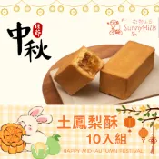 台灣甜點 微熱山丘 SunnyHills 土鳳梨酥 10入組  伴手禮 過年 中秋節 下午茶 點心 新鮮直送