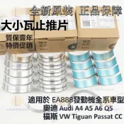 正廠 奧迪 Audi A4 A5 A6 Q5 福斯 VW Tiguan Passat CC 曲軸大瓦 小瓦 連桿瓦 推片