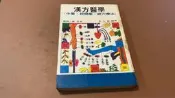 G12-9《好書321新》【中醫武學】漢方醫學-相見三郎