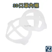 3D口罩內襯 1入 立體透氣口罩架 口罩支架 口罩架 口罩支撐架 防悶口罩架 面罩支架 口罩內襯架