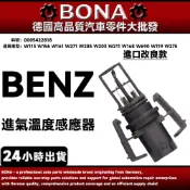 【BONA】BENZ W113 W156 W161 W271 W285 W203 進氣溫度感應器 0005422818