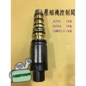 【好物優惠】altis13後 rav4代 camry 壓縮機調節閥 電控 控制閥 汽車壓縮機電磁閥 /日本製