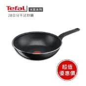 (店+)【Tefal 特福】【Tefal法國特福】法國製 水星系列28cm不沾炒鍋 28公分不沾炒鍋 優惠限量福利品