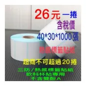 (店+)『贏正』《耐高溫》(超取最多20捲)感熱貼紙 熱感貼紙 杯貼 飲料杯貼專用40×30/1000張1捲$26