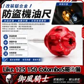 【隔日達】適用於光陽 Like 125 150 ColomboS哥佈倫 改裝六星機油尺 鋁合金油標尺 防盜機油尺 通用
