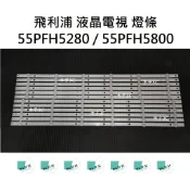 【木子3C】飛利浦 電視 55PFH5280 / 55PFH5800 燈條 一套12條 每條6燈 全新 LED燈條 背光