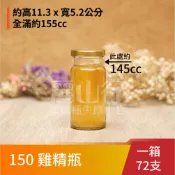 【台灣製】【150cc 透明 雞精瓶】【1箱72支含運】【麗山行】醃漬罐/密封罐/玻璃瓶/玻璃罐/收納罐