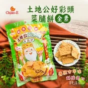 【生活市集】【巧益】土地公好彩頭菜脯餅(全素)(120g)