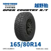 MyRack 車架專家 MRK 皮卡配件 日本東洋【TOYO】【165/80R14】【OPEN COUNTRY R/T】越野胎 TOWN ACE/ZACE(單條價)
