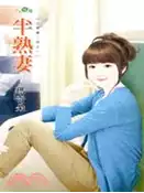 【三民網路書店】半熟妻 作者：瑪奇朵