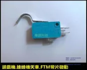 現貨夾娃娃機三足U型鐵微動開關 抓煙機微動 天車滑輪進口彎微動