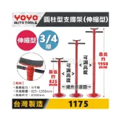 (店+)【YOYO汽車工具】 圓柱型支撐架 伸縮型 圓盤支撐架 變速箱 撐高架 頂高架 頂車架 圓柱形支撐架