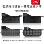 適配石頭掃地機器人配件P10/Qrevo Master/qrevo S/qrevo Pro/G10/G20水槽濾網耗材