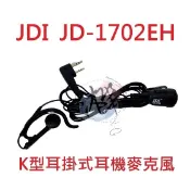 JDI JD-1702EH 耳掛式耳機麥克風 耳掛耳機 無線電耳機 對講機耳機 業務型耳掛耳機 JD1702EH K型