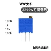 3296w 頂調 多圈可調電阻 電位器 可變電阻 電子實驗