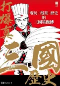 HyRead 打爆真.三國歷史:電玩x漫畫x歷史的三國英傑傳(電子書)