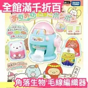 【粉藍色新款】日本 角落生物 毛線編織器 TAKARA TOMY 手作禮物 聖誕節 交換禮物【小福部屋】