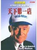 (全友二手書店~中原店)企業管理~《天下第一店：威名百貨》ISBN:9570484551│智庫│李振昌．吳, 山姆威頓 / 約翰．惠伊
