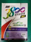無書寫 無劃記 高中參考書 109 贏戰 最新版 3800 應用題彙編 數學 翰林 含解答169A