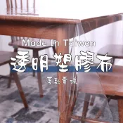 【隨希】台灣製造 透明塑膠布 厚款賣場 片裝零售 PVC 防水 透明布 桌墊 桌布 防雨 防疫 隔離 好擦 防油 防髒