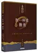 【灰熊iREAD】阿一師徒與鮑魚 富臨飯店
