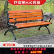 超級大樂購 【台灣公司 可開發票】公園長椅戶外長椅防腐木實木家用塑木休閑坐椅廣場長凳子鑄鋁鑄鐵