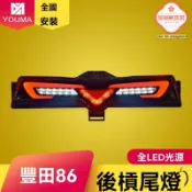 極樂藏寶閣 【流光溢彩】豐田86尾燈 改裝尾燈 LED尾燈 後槓燈 行車燈 霧燈 倒車燈 專車專用 無損安裝 酷炫改裝 提升夜間辨識度